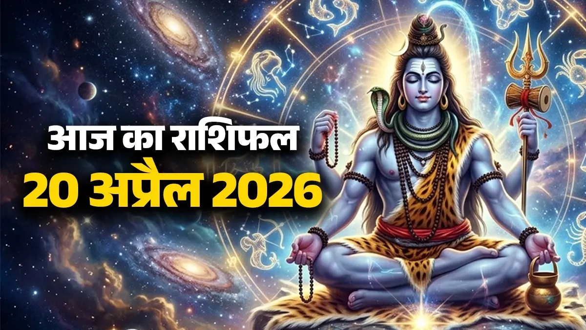 Aaj Ka Rashifal 20 April 2026: आज सोमवार के दिन इन 5 राशियों पर रहेगी भगवान शिव की कृपा, पूरे होंगे सभी काम;पढ़ें दैनिक राशिफल Aaj Ka Rashifal 20 April 2026
