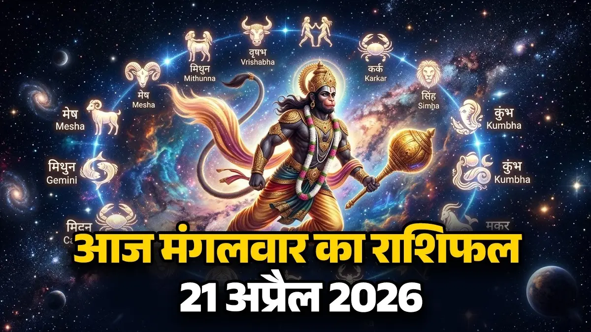 Aaj Ka Rashifal 21 April 2026: आज मंगलवार के दिन इन 5 राशियों पर रहेगी बजरंगबली की कृपा, कर्ज से मिलेगा छुटकारा; जानें कैसा रहेगा आपका दिन Aaj Ka Rashifal 21 April 2026