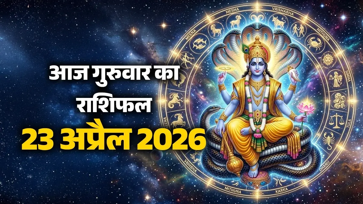 Aaj Ka Rashifal 23 April 2026: आज मेष, तुला और धनु समेत इन 5 राशियों को मिलेगी बड़ी सफलता, रुके काम होंगे पूरे; जानें कैसा रहेगा आपका दिन Aaj Ka Rashifal 23 April 2026