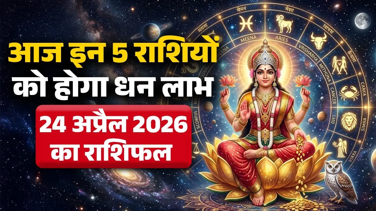Aaj Ka Rashifal 24 April 2026: आज शुक्रवार के दिन इन 5 राशियों पर रहेगी मां लक्ष्मी की कृपा, होगी धन-धान्य की प्राप्ति; जानें कैसा रहेगा आपका दिन Aaj Ka Rashifal 24 April 2026