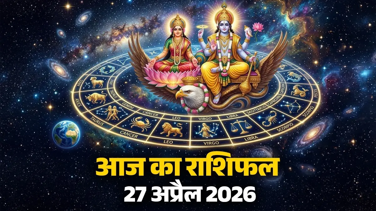 Aaj Ka Rashifal 27 April 2026: आज मोहिनी एकादशी के दिन इन 5 राशियों पर रहेगी श्रीहरि और मां लक्ष्मी की कृपा, जानें कैसा रहेगा आपका दिन Aaj Ka Rashifal 27 April 2026