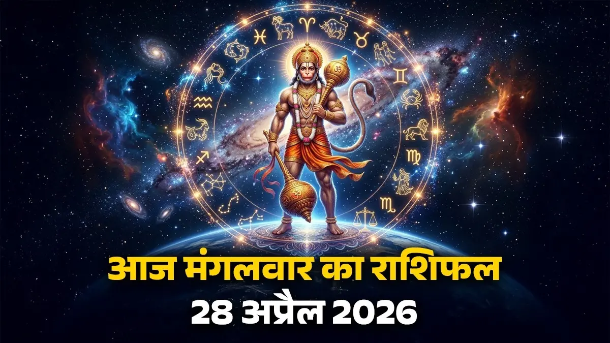 Aaj Ka Rashifal 28 April 2026: आज मेष, तुला और मीन समेत इन 5 राशियों को मिलेगा मनचाहा फल, नौकरी-व्यापार में होगा जबरदस्त लाभ Aaj Ka Rashifal 28 April 2026