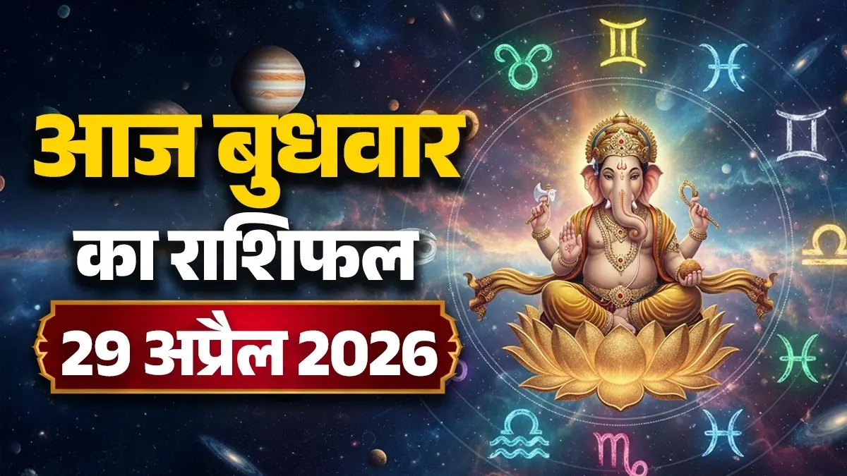Aaj Ka Rashifal 29 April 2026: आज मेष, तुला और कुंभ समेत इन 5 राशियों को होगा धन लाभ, यात्रा के बनेंगे योग; पढ़ें दैनिक राशिफल Aaj Ka Rashifal 29 April 2026