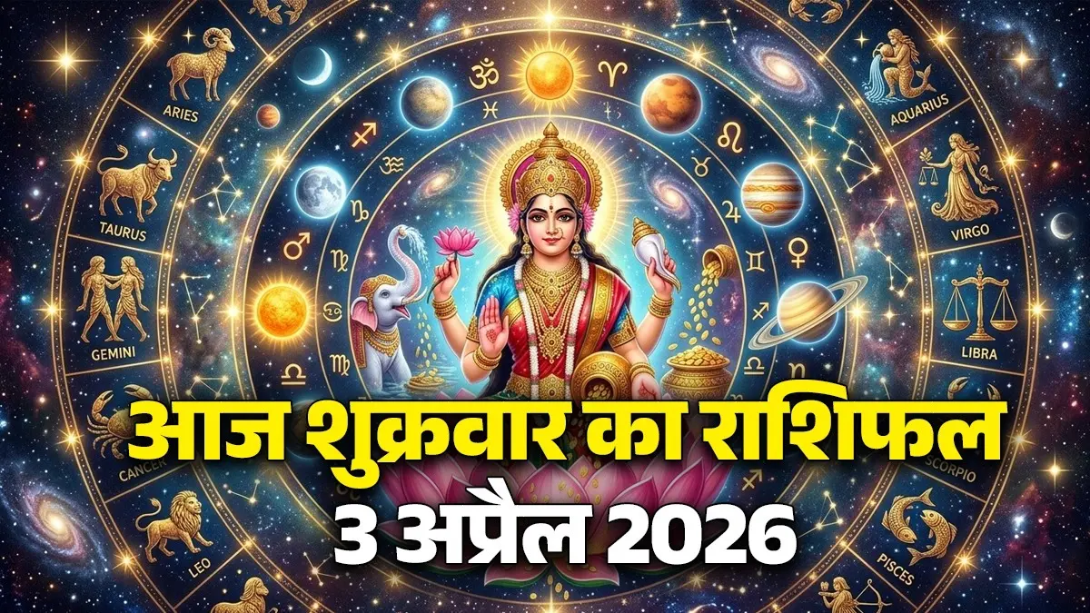 Aaj Ka Rashifal 3 April 2026: आज मेष, मिथुन और तुला समेत इन 4 राशियों को होगी नए अवसरों की प्राप्ति, मिलेगा मान-सम्मान; जानें कैसा रहेगा आपका दिन Aaj Ka Rashifal 3 April 2026