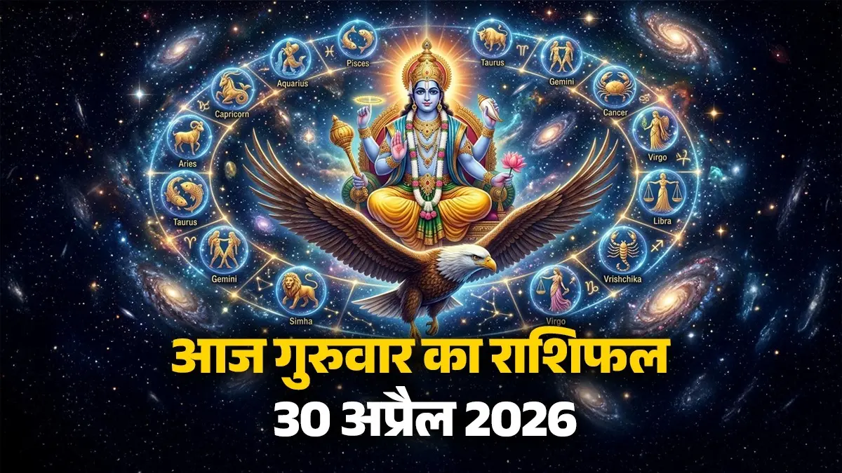 Aaj Ka Rashifal 30 April 2026: आज गुरुवार के दिन इन 5 राशियों को मिलेगा सुख-सौभाग्य का आशीर्वाद, श्रीहरि की बनी रहेगी कृपा, पढ़ें दैनिक राशिफल Aaj Ka Rashifal 30 April 2026