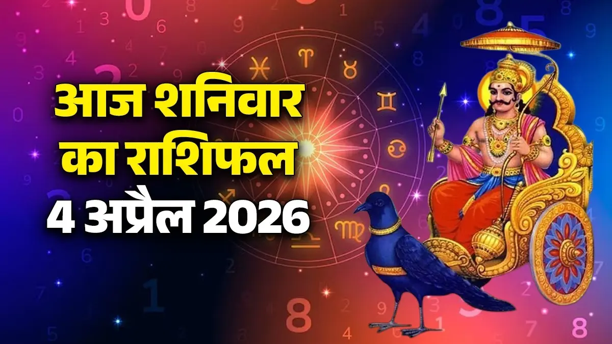 Aaj Ka Rashifal 4 April 2026: आज मेष, कर्क और मीन समेत 5 राशियों पर मेहरबान होंगे शनिदेव, मिलेगी सफलता; यहां पढ़ें आज का राशिफल aaj-ka-rashifal-4 april-2026-saturday-horoscope-from-aries-to-pisces-get successful in life shaniwar-ka-din-kaisa-rahega-lord-shanidev-blessings-upay