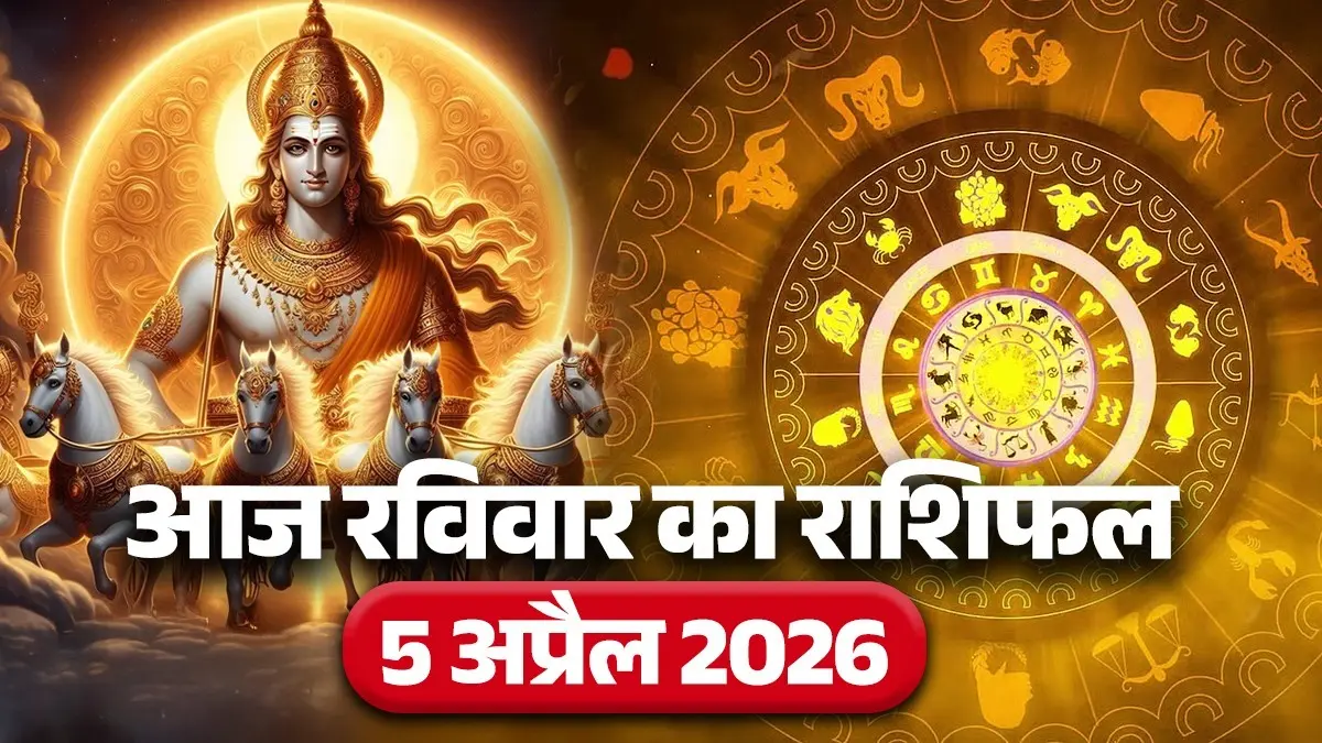 Aaj Ka Rashifal 5 April 2026: आज रविवार को वृषभ और कर्क समेत 4 राशियों के बनेंगे यात्रा के योग, यहां पढ़ें आज का राशिफल aaj-ka-rashifal-5-april-2026-sunday-horoscope-from-aries-to-pisces-will-be-lucky-today-ravivar-ka-din-kaisa-rahega-lord-suryadev-blessings-upay