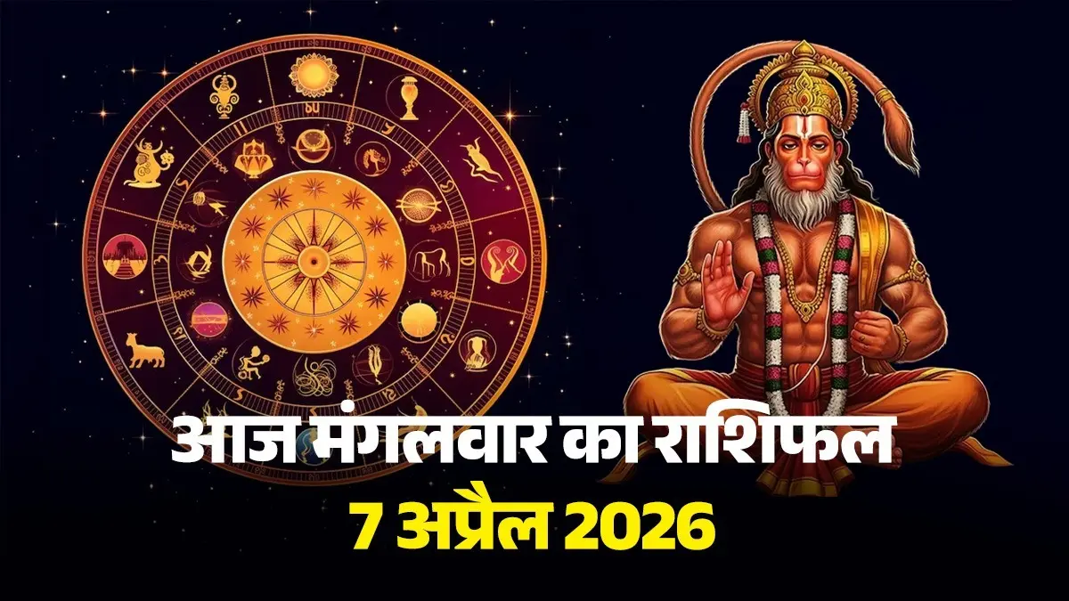 Aaj Ka Rashifal 7 April 2026: आज मंगलवार को कन्या तुला समेत 3 राशियों पर रहेगी बजरंगबली की कृपा, होगा धन लाभ; यहां पढ़ें आज का राशिफल aaj-ka-rashifal-7 april-2026-tuesday-horoscope-from-aries-to-pisces-get-money-profit-mangalwar-ka-din-kaisa-rahega-lord-hanuman-blessings-upay