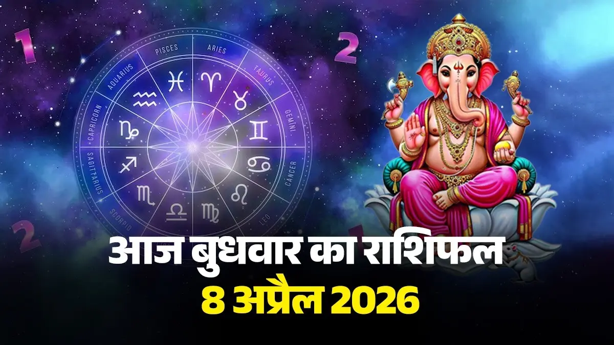 Aaj Ka Rashifal 8 April 2026: आज वृषभ समेत 4 राशियों को होगा धन लाभ, बनेंगे यात्रा के योग; यहां पढ़ें आज का राशिफल aaj-ka-rashifal-8-april-2026-wednesday-horoscope-from-aries-to-pisces-will-be-lucky-today-budhwar-ka-din-kaisa-rahega-lord-ganesh-blessings-upay