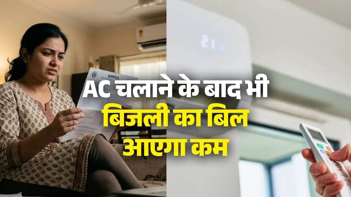 AC Cooling Tips: AC की वजह से बढ़ रहा है बिजली का बिल? करें ये 5 काम, शिमला जैसे ठंडी-ठंडी हवा के साथ बचेंगे पैसे ac-cooling-tips-to-reduce-electricity-bill ac-bill-kam-karne-ke-upay air conditioner tricks