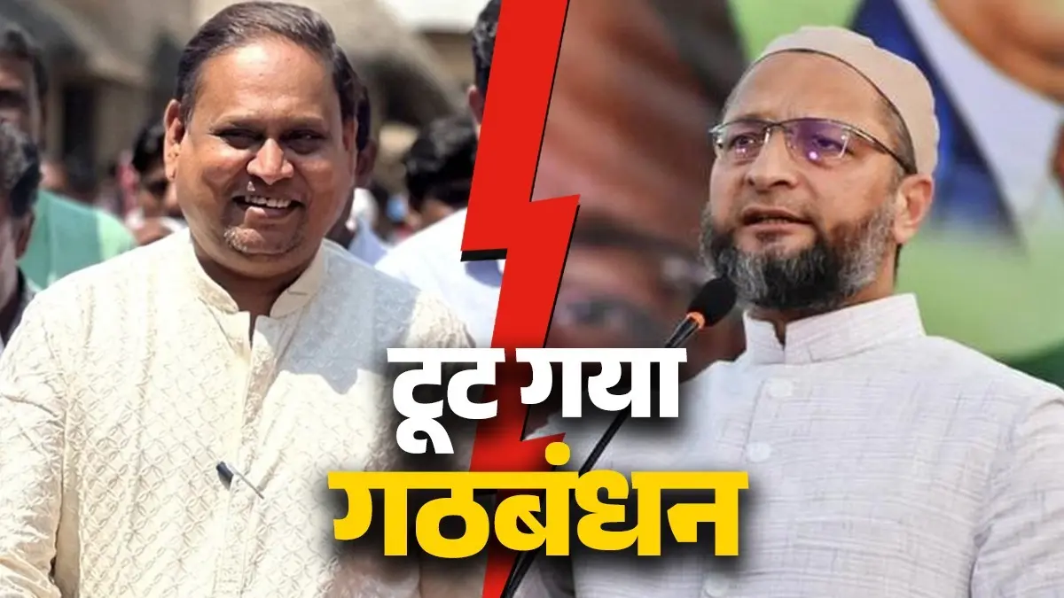 'बंगाल के मुसलमान कमजोर, गरीब और...', Bengal Election से पहले टूट गया AIMIM-AJUP का गठबंधन; हुमायूं कबीर के डील वाले वीडियो ने बिगाड़ा खेल AIMIM-AJUP Alliance break Ahead of Bengal Elections