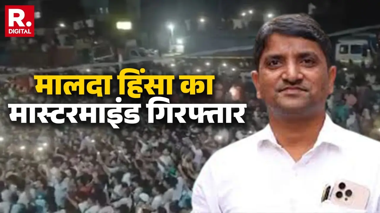 BREAKING: AIMIM नेता निकला मालदा हिंसा का मास्टरमाइंड, पुलिस ने बागडोगरा एयरपोर्ट से किया गिरफ्तार AIMIM Leader Mofakkarul Islam Accused of Leading Protests Arrested