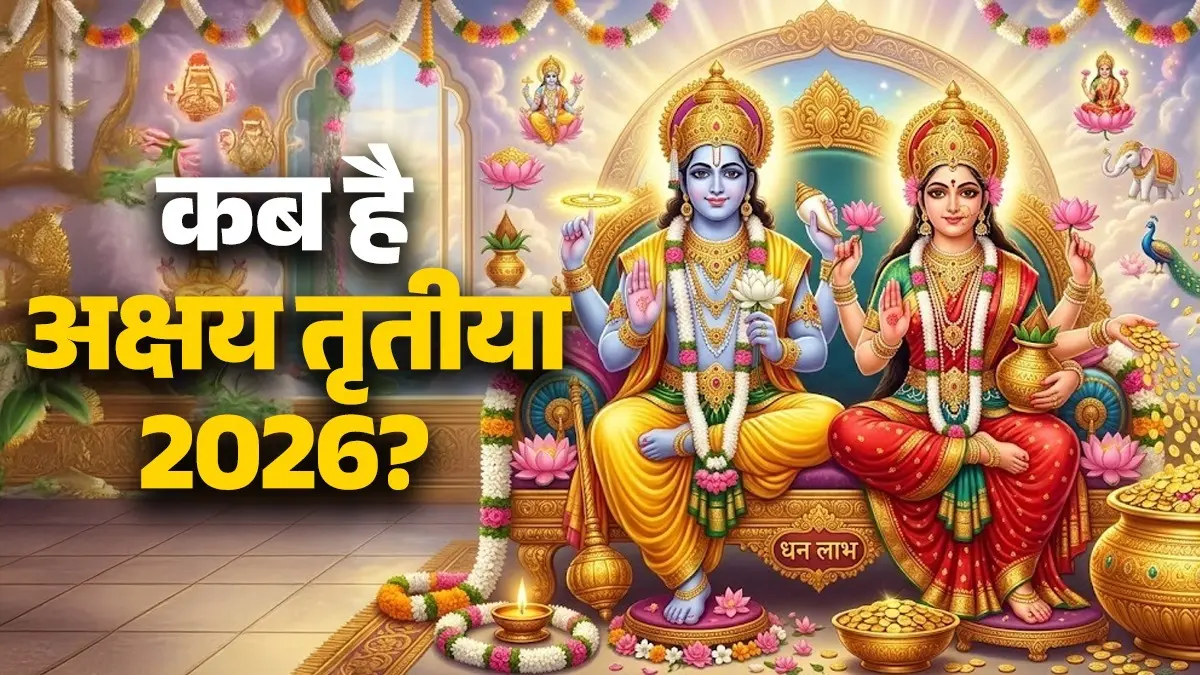 Akshaya Tritiya 2026: 19 या 20 अप्रैल... कब है अक्षय तृतीया? जानें पूजा का शुभ मुहूर्त, विधि और धार्मिक महत्व Akshaya Tritiya 2026 date time shubh muhurat gold buying importance significance puja Vidhi