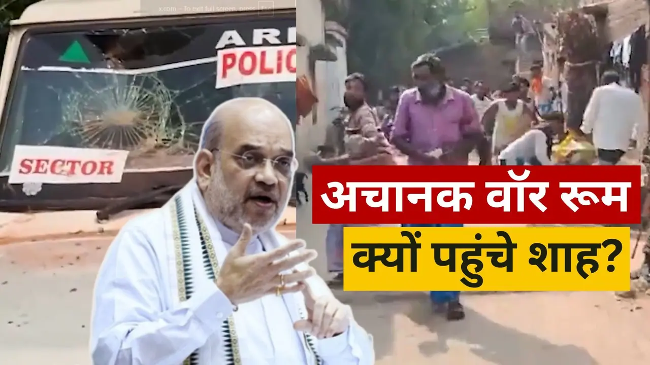 कहीं लाठियां चलीं तो कहीं ईंट-पत्थर, उम्मीदवारों को घेर कर दौड़ा कर पीटा... बंगाल में वोटिंग के बीच अचानक वॉर रूम क्यों पहुंचे अमित शाह? Amit Shah