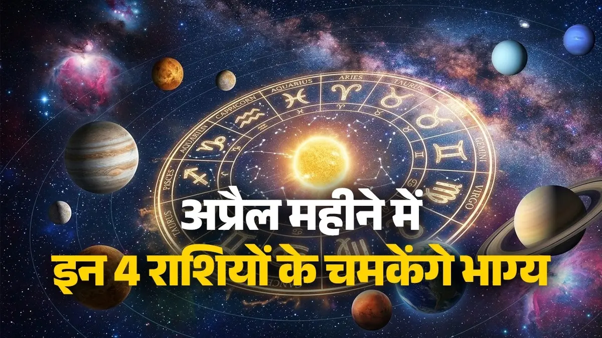 April Lucky Zodiac Sign 2026: अप्रैल महीने में इन 4 राशियों का जॉब में होगा प्रमोशन, शुरू हो जाएगा गोल्डन टाइम April Lucky Zodiac Sign 2026