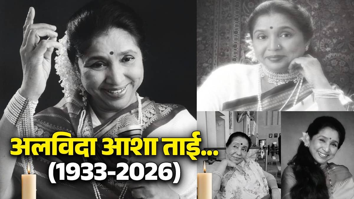 Asha Bhosle Funeral Live:  अलविदा आशा ताई! पंचतत्व में विलीन होंगी आशा ताई; राजकीय सम्मान के साथ होगी अंतिम विदाई