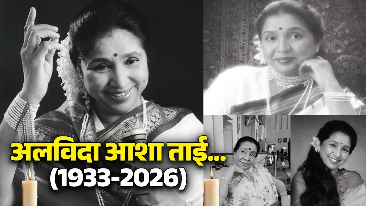 Asha Bhosle Funeral Live: तिरंगे में लिपटीं दिग्गज गायिका आशा भोसले, दिया गया राजकीय सम्मान; अंतिम दर्शन के लिए बॉलीवुड सितारे और नेताओं का लगा जमावड़ा Asha Bhosle Funeral Live