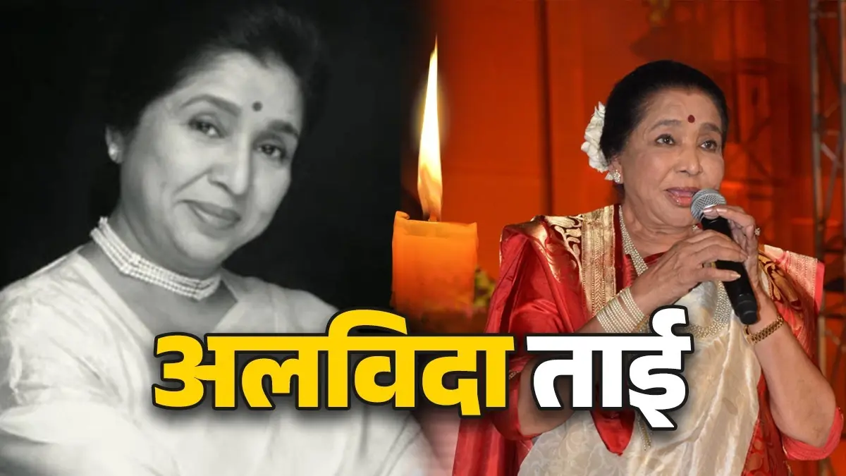 Asha Bhosle: सुरों की मल्लिका आशा भोसले ने 20 भाषाओं में गाए थे 11,000 से ज्यादा गाने, गिनीज वर्ल्ड रिकॉर्ड में शामिल asha bhosle guinness world record