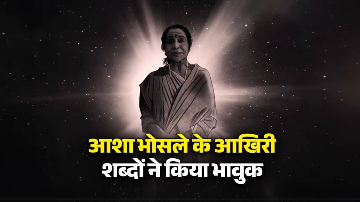 'जाने दो... खुद से मिलना है', आशा ताई ने मौत को गले लगाने से पहले ही सुरों में पिरो ली थी विदाई, यहां मिल गया सबूत