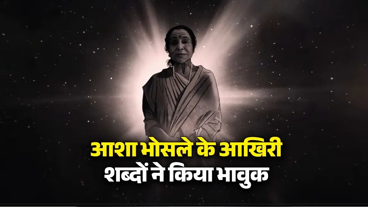 'जाने दो... खुद से मिलना है', आशा ताई ने मौत को गले लगाने से पहले ही सुरों में पिरो ली थी विदाई, यहां मिल गया सबूत Asha Bhosle Last Song