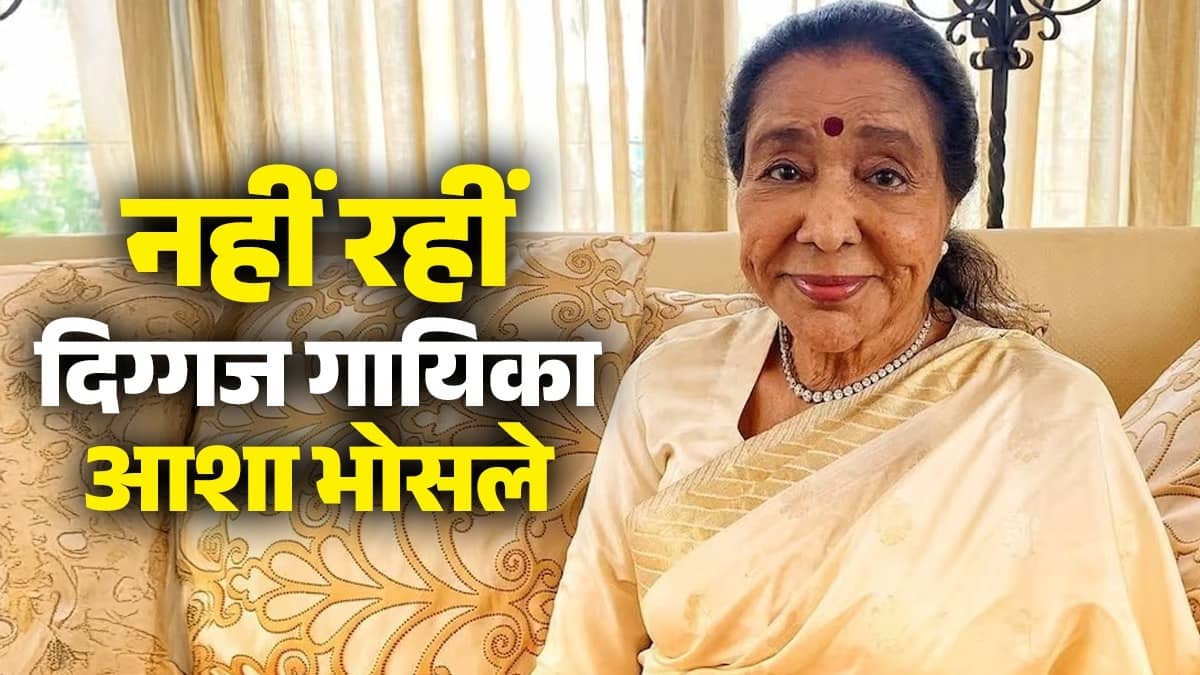 Asha Bhosle passes Away: नहीं रहीं दिग्गज गायिका आशा भोसले, दिल का दौरा पड़ने से निधन; 92 साल की उम्र में ली आखिरी सांस