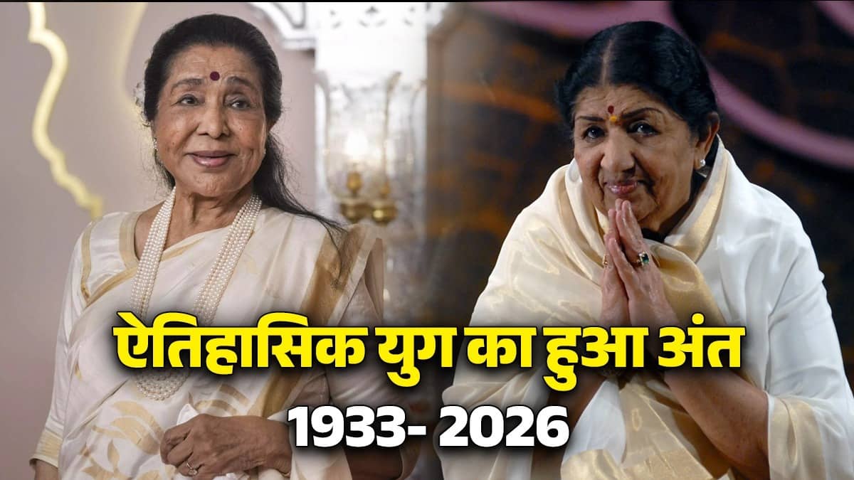 Asha Bhosle Death: 10 साल की उम्र में थमा था माइक, अब 92 पर थमीं सांसें... सुरों के समंदर में डूबी वो 'जिद्दी' आशा