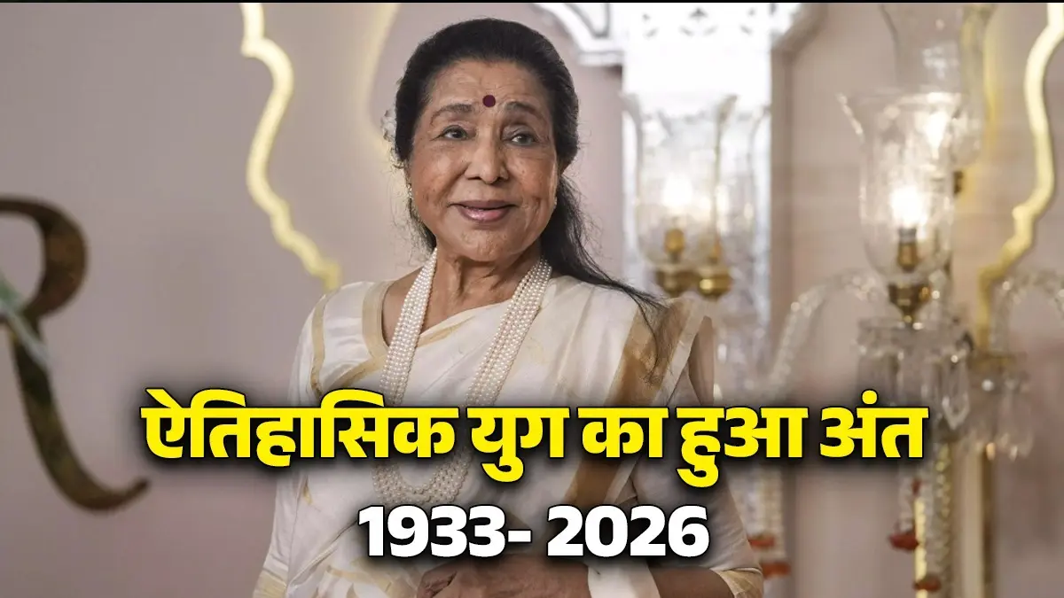 Asha Bhosle Death: 10 साल की उम्र में थामा था माइक, अब 92 पर थमीं सांसें... सुरों के समंदर में डूबी वो 'जिद्दी' आशा Asha Bhosle Passes Away
