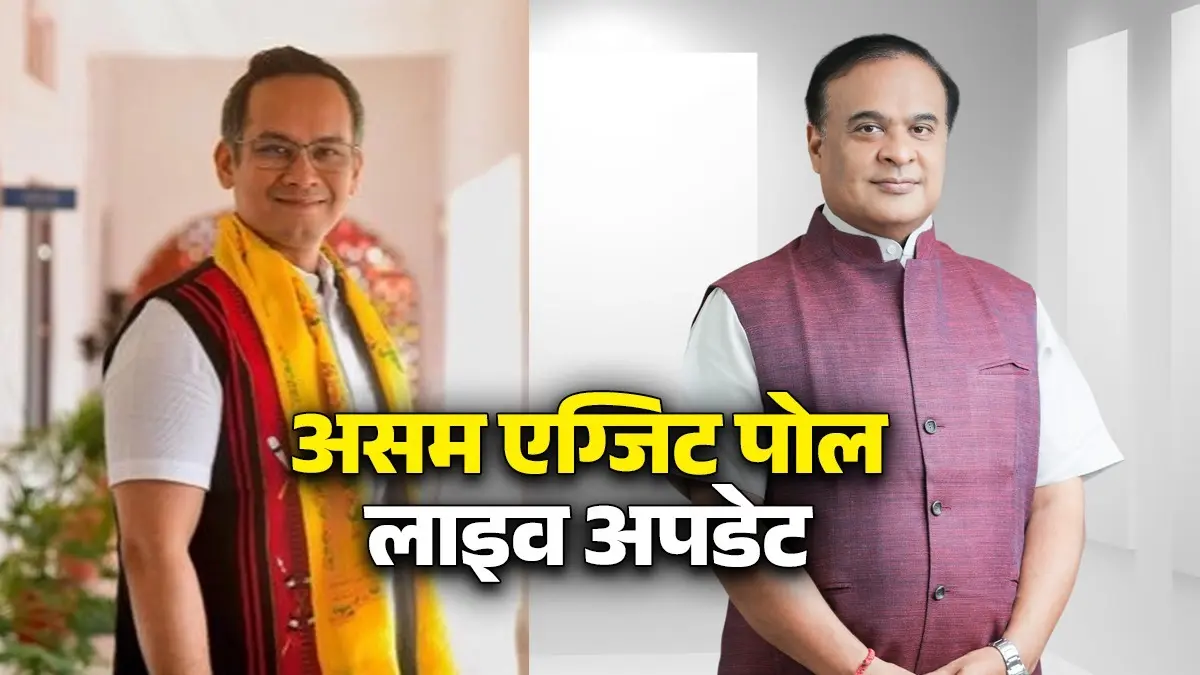 Assam Exit Poll Results 2026 LIVE Updates: असम में एक बार फिर हिमंता की सरकार, एग्जिट पोल में BJP की जीत का दावा Assam Exit Poll Results 2026 LIVE Updates