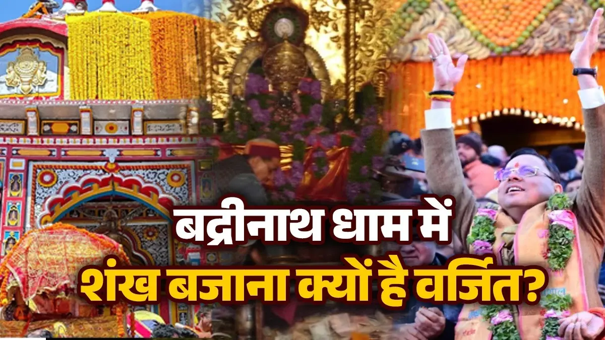 Badrinath Dham 2026: आज शुभ मुहूर्त में खुले बद्रीनाथ के कपाट, जानें कौन हैं बदरी विशाल और यहां शंख बजाना क्यों है वर्जित? Badrinath Dham 2026