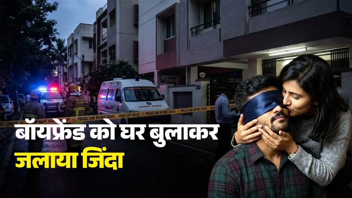 Bengaluru Murder: लड़की ने बॉयफ्रेंड को घर बुलाया, विदेशी स्टाइल प्रपोजल के बहाने आंखों पर बांधी पट्टी, हाथ-पैर बांधे और जिंदा जला डाला bengaluru news-woman-blindfolds-and ties-up-boyfriend-at-chair-and-sets-him-afire