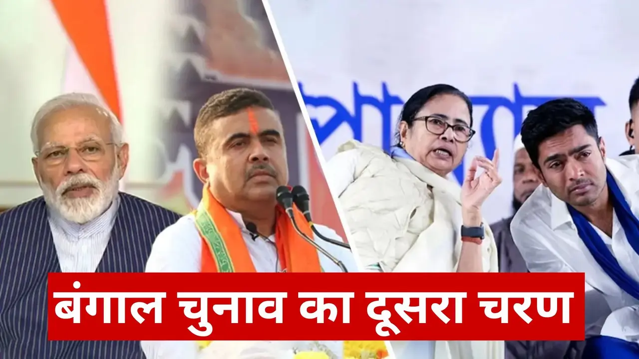 पश्चिम बंगाल विधानसभा चुनाव का दूसरा चरण: 142 सीटों पर होगी कांटे की टक्कर, 3.5 लाख जवान तैनात; जानें अहम बातें बंगाल विधानसभा चुनाव