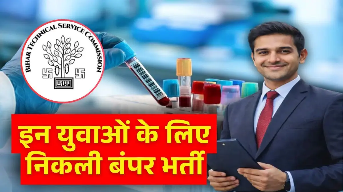 Bihar Govt Jobs 2026: बिहार में युवाओं के लिए सुनहरा मौका! इस विभाग में 1000+ पदों पर निकली बंपर भर्ती, ऐसे करें आवेदन Bihar Govt Jobs BTSC Vacancy 2026