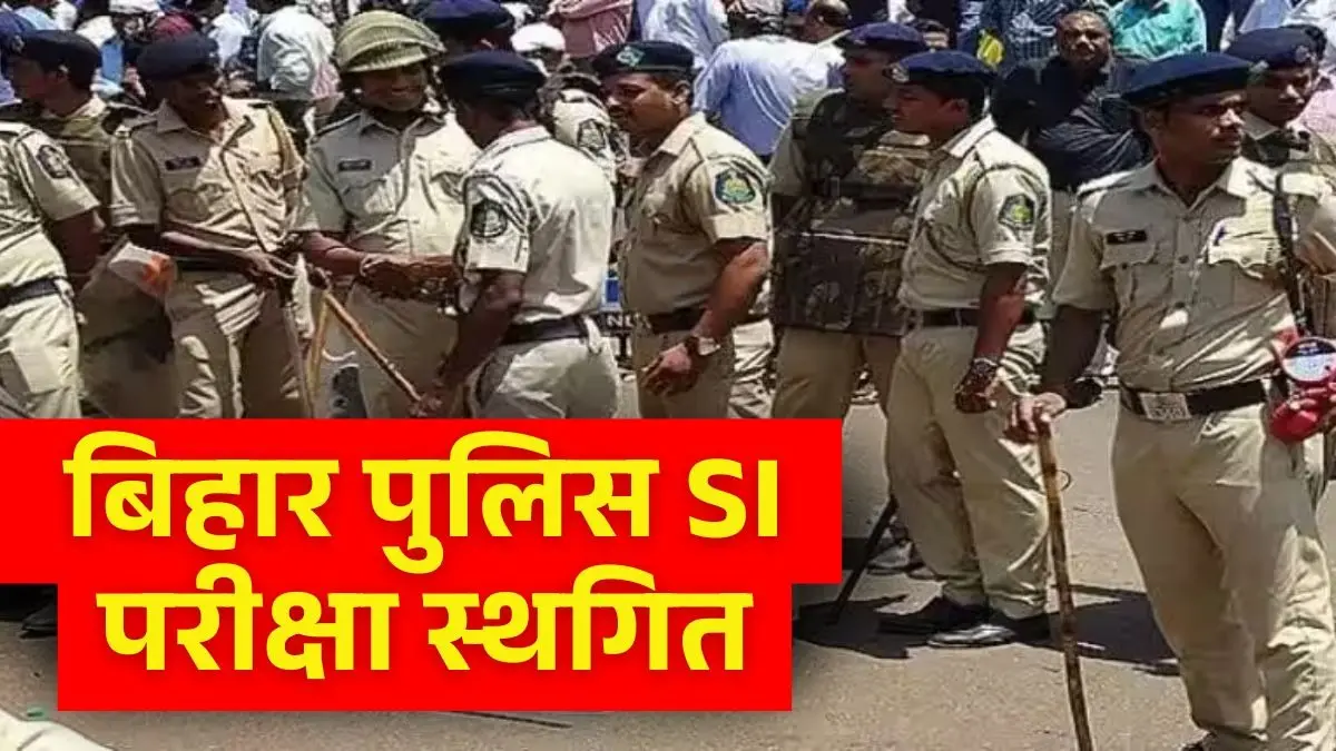 Bihar Police Exam: बिहार पुलिस SI मुख्य परीक्षा स्थगित, अप्रैल में नहीं होगा एग्जाम, जानें कब आएगा नया शेड्यूल? Bihar Police SI Main Exam Postponed