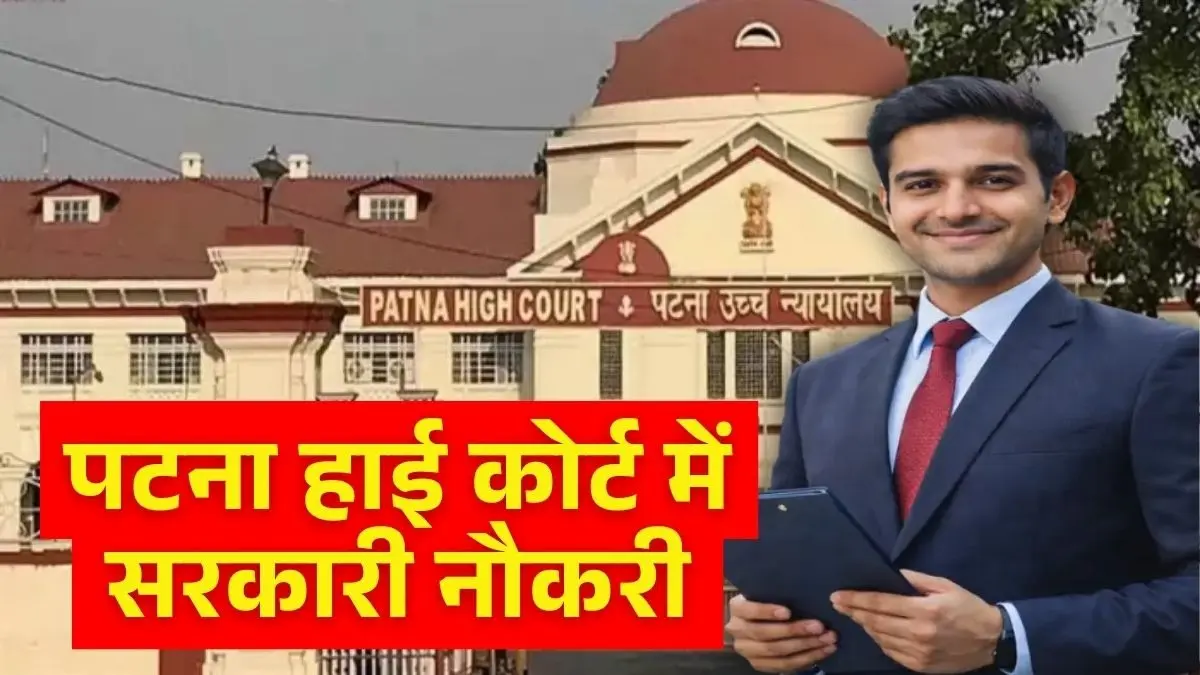 Bihar Sarkari Jobs 2026: पटना हाईकोर्ट में इतने पदों पर निकली भर्ती, 80 हजार से ज्यादा मिलेगी सैलरी, जानें कैसे कर सकते हैं अप्लाई Bihar Sarkari Jobs 2026