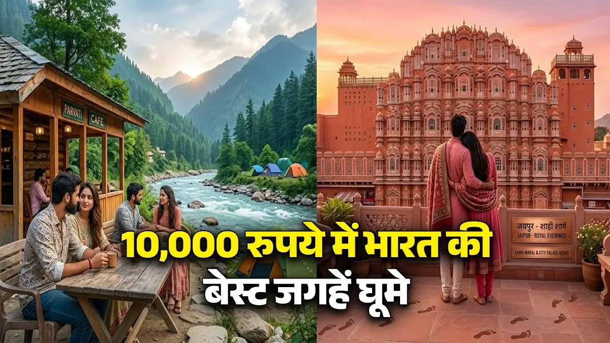 Budget Friendly Couple Trip: 10,000 रुपये के अंदर भारत की इन जगहों को कर सकते हैं एक्सप्लोर, कपल के लिए है परफेक्ट ट्रिप budget-friendly-couple-trips-india-under-10000 best-romantic-destinations mountains himachal pradesh uttarakhand