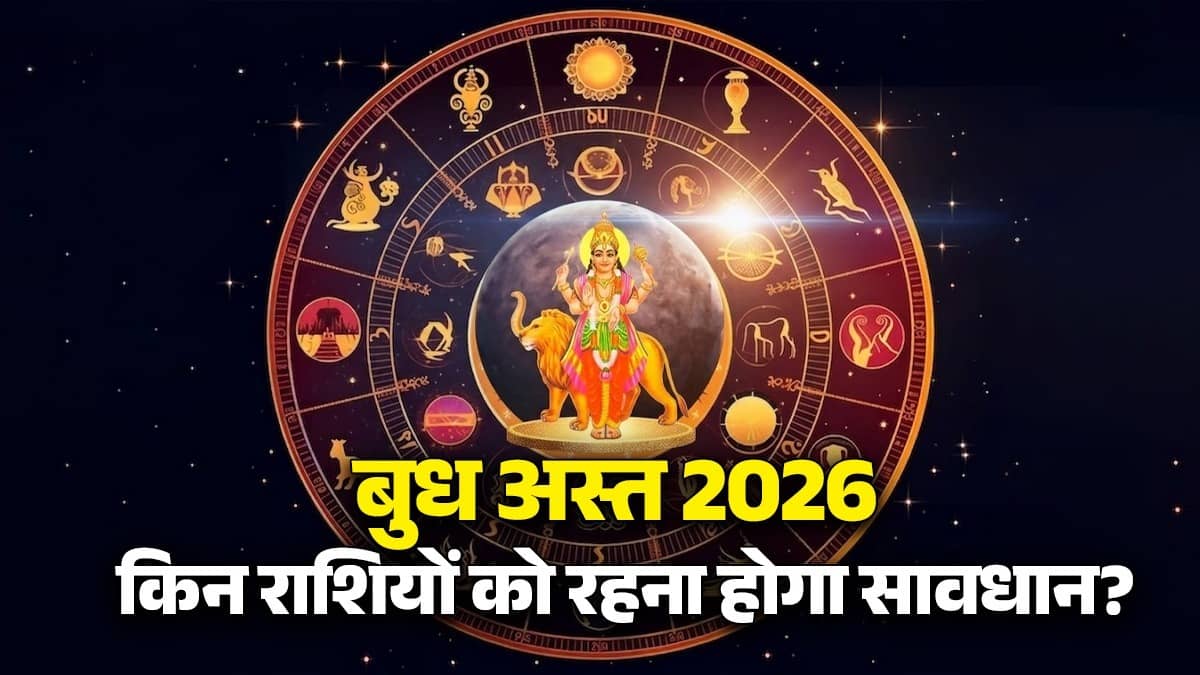 budh-ast-2026-mercury-combust-effects-on--zodiac-signs unlucky rashi 