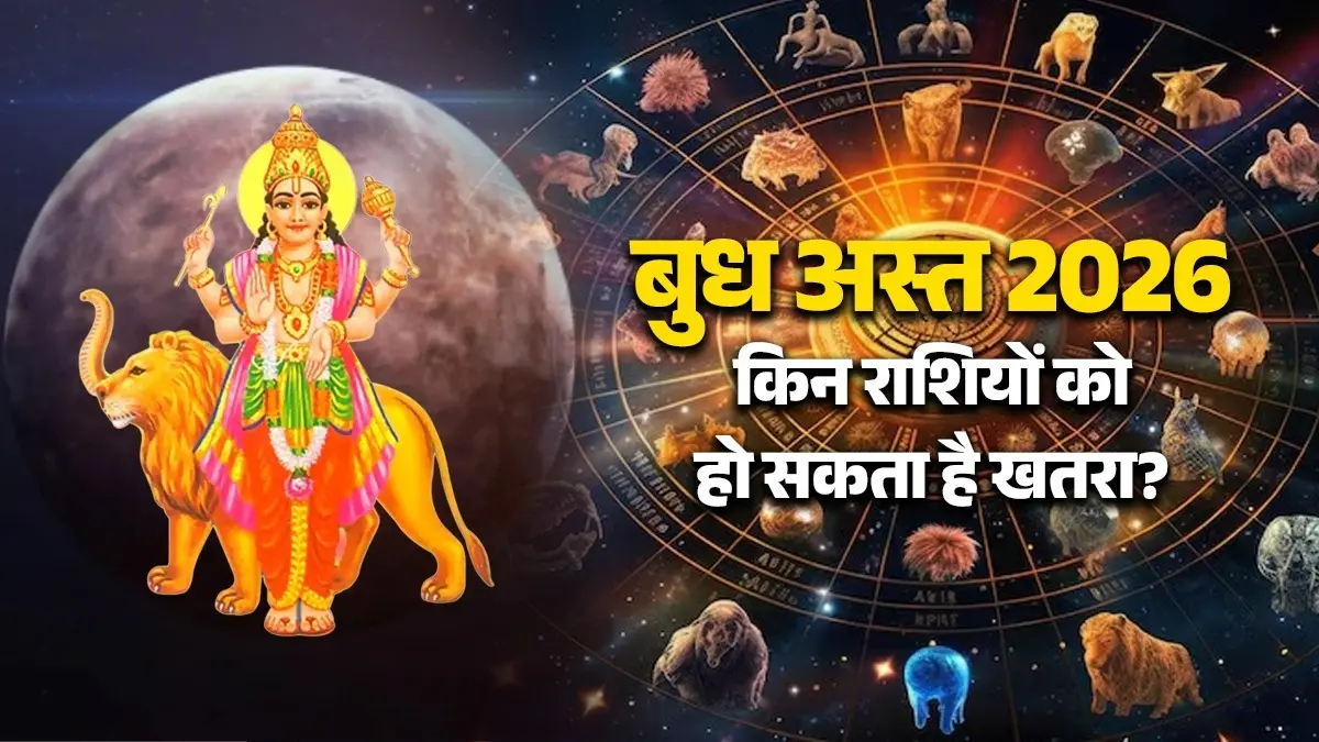 Budh Ast May 2026: बुध अस्त से बिगड़ सकती है राशियों की दशा, मई में इन 4 राशि वालों पर टूट सकते हैं दुखों के पहाड़; रहना होगा सतर्क budh-ast-2026-unlucky zodiac-signs-impact-and-effects on rashi in may month
