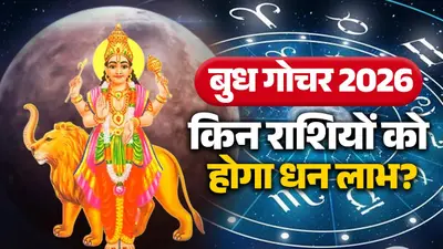Budh Gochar 2026: बुध के गोचर से बनेगा नीचभंग राजयोग, इन 3 राशियों को मिलेगी तरक्की; सुधरेगी आर्थिक स्थिति budh-gochar-2026 meen-rashi lucky zodiac signs neechbhang-rajyog--april---career-financial-benefits