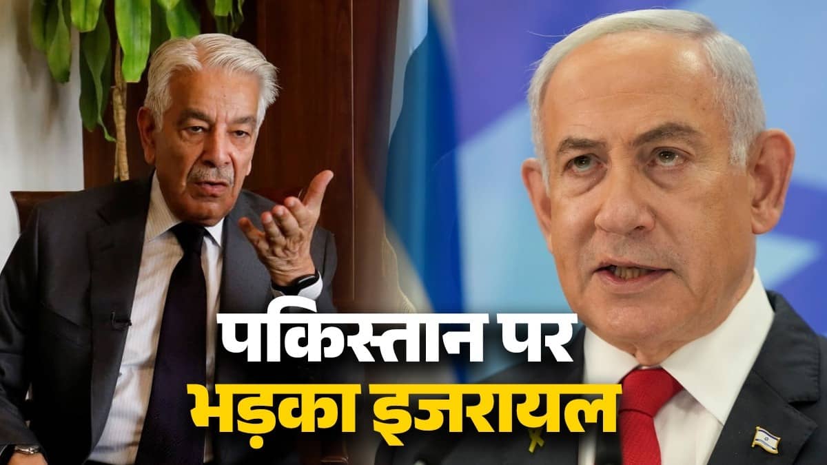 "फिर दिक्कत हो जाएगी...", पाकिस्तान के रक्षा मंत्री ने इजरायल को मानवता के लिए बताया अभिशाप, भड़के नेतन्याहू ने कहा- "बर्दाश्त नहीं करेंगे हम..."