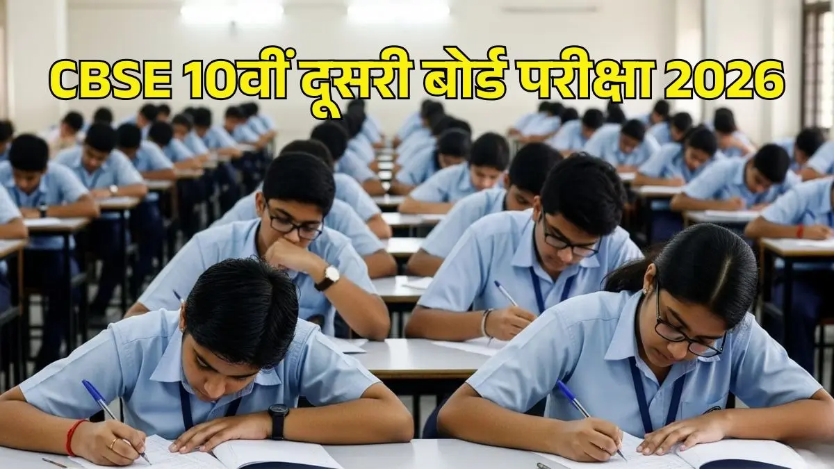 अपने रिजल्ट से खुश नहीं हैं? अंकों में सुधार के लिए CBSE दे रहा एक और मौका! 10वीं के दूसरे बोर्ड एग्जाम की रजिस्ट्रेशन प्रक्रिया आज से शुरू CBSE 10th Second Board Exam 2026