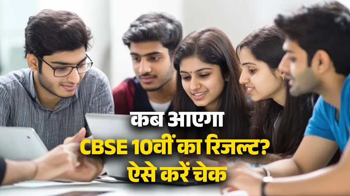 CBSE Board 10th Result 2026: इस दिन आ सकते हैं 10वीं के परिणाम,जानें कैसे और कहां देख पाएंगे अपना Result CBSE Board 10th Result 2026