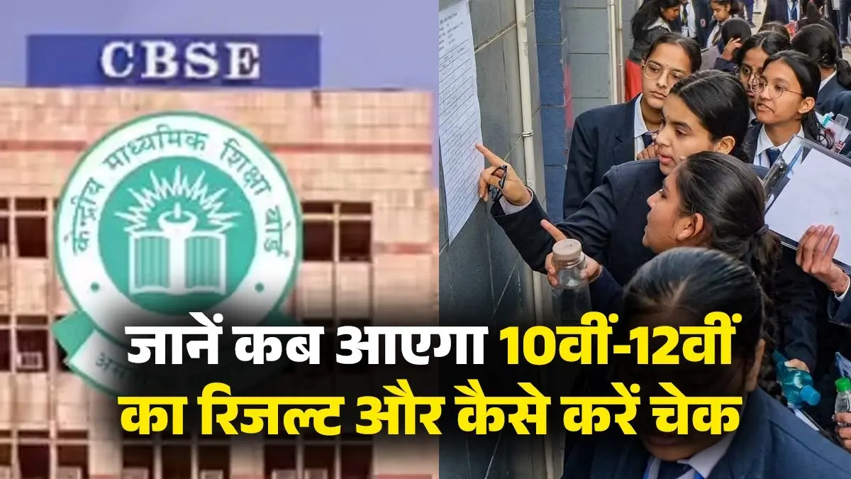 CBSE Board Result 2026: इस तारीख तक जारी हो सकते हैं 10वीं-12वीं के नतीजे, कैसे करें चेक; यहां देखें लेटेस्ट अपडेट CBSE Board Result 2026