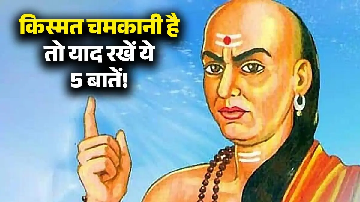 Chanakya Niti: आचार्य चाणक्य के बताए इन 5 बातों को गाठ बांध लें, अमल करेंगे तो छप्पर फाड़कर साथ देगी किस्मत Chanakya Niti