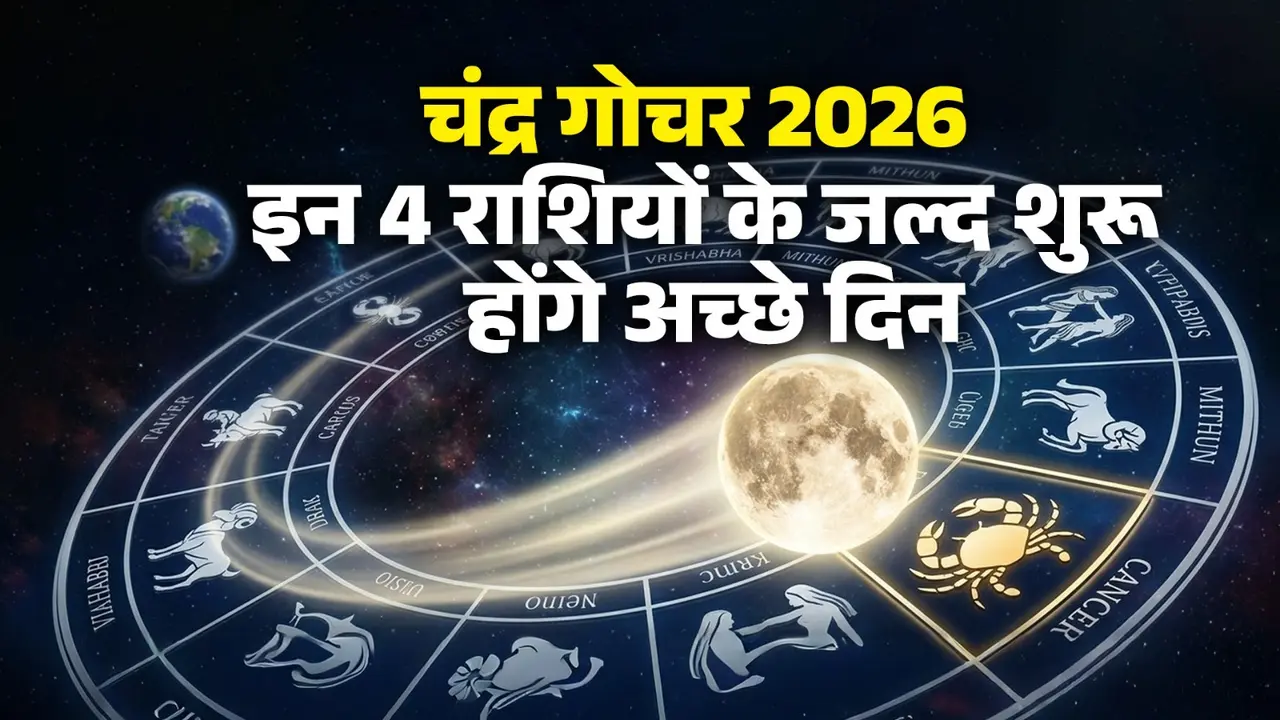 Chandra Gochar 2026: वैशाख महीने में चंद्र करने जा रहे हैं गोचर, इन 4 राशियों को होगा आर्थिक लाभ; कार्यक्षेत्र में मिलेंगी नई जिम्मेदारियां Chandra Gochar 2026