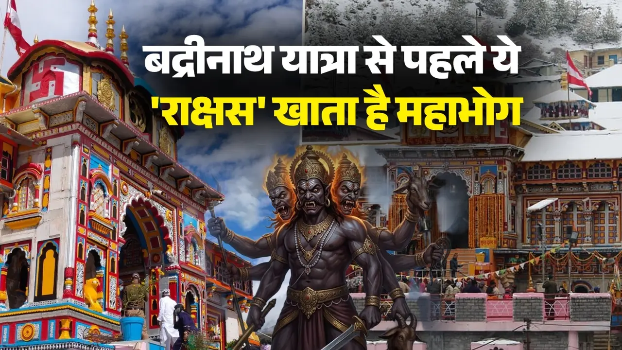 मांस, 40 KG चावल, 10 KG गुड़ और कई घड़ों में...बद्रीनाथ यात्रा से पहले ये राक्षस खाता इतना कुछ; जानिए कौन है वो; क्या है इस 'महाभोग' का सच Char Dham Yatra 2026
