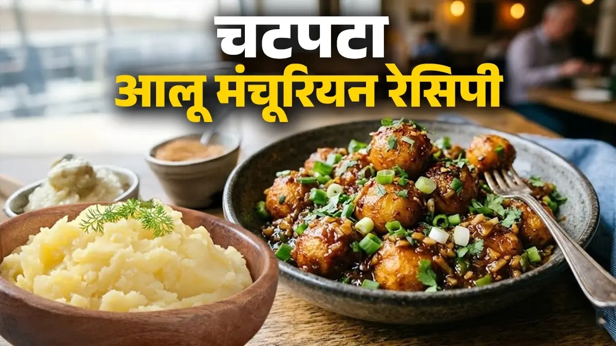 Aloo Manchurian Recipe: घर पर बनाना है कुछ स्पेशल? ट्राई करें चटपटा आलू मंचूरियन, शाम की भूख के लिए है परफेक्ट रेसिपी chatpata aloo Manchurian recipe perfect snack recipe potato Manchurian special recipe