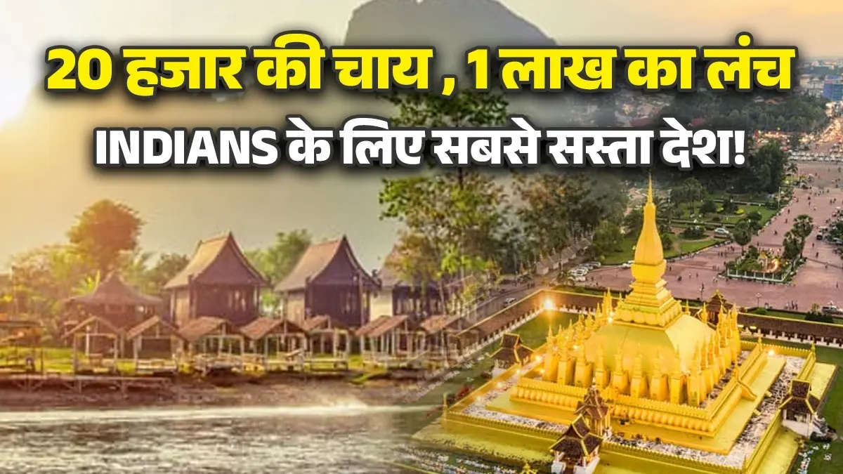 Cheapest Country For Indians: 20 हजार की चाय और 1 लाख का लंच, फिर भी इस देश के दीवाने हुए पर्यटक, जानिए क्यों है यह सबसे सस्ता देश Cheapest Country For Indians