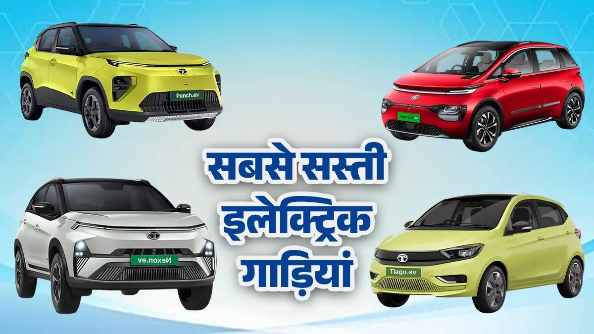 Cheapest EV Cars: ये हैं देश की सबसे सस्ती इलेक्ट्रिक गाड़ियां, Tata से लेकर MG तक के हैं शानदार विकल्प cheapest ev cars