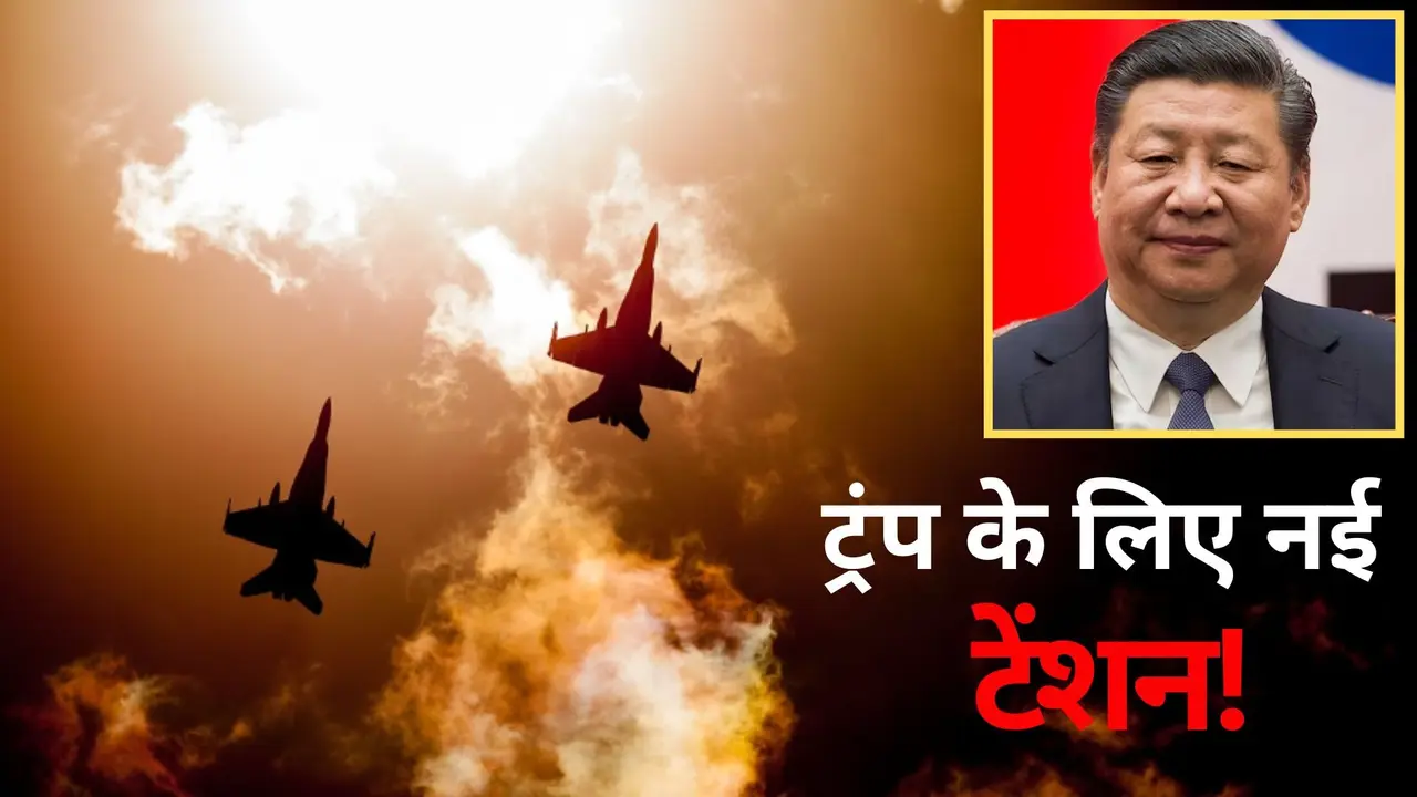 Iran-Israel जंग के बीच चीन ने ताइवान एयरस्पेस में गुपचुप तरीके से लगाया 'LOCKDOWN', टेंशन में अमेरिका; कुछ बड़ा करने वाला है ड्रैगन? China announces restricted airspace off its coast for 40 days without explaining move america japan in tension