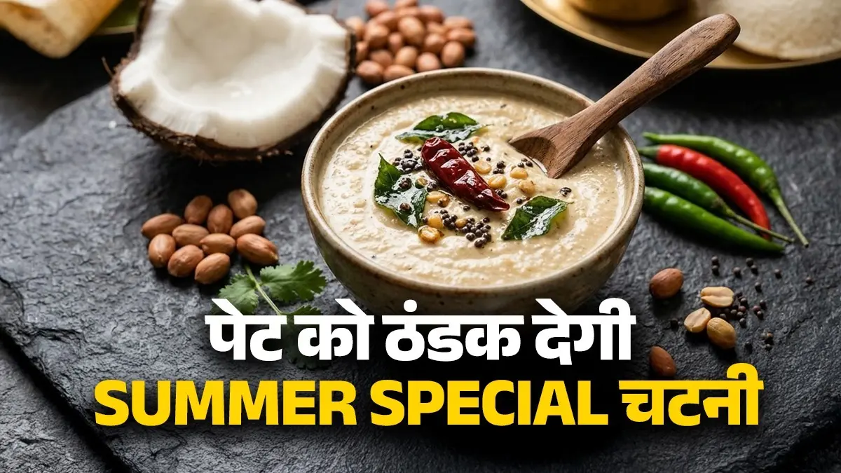 Nariyal Mungfali Ki Chutney Recipe: इडली-डोसा के साथ ट्राई करें यह हाइड्रेटिंग नारियल-मूंगफली की चटनी, पेट को रखेगी कूल और मूड को रहेगा फ्रेश, नोट करें रेसिपी Coconut And Peanut Chutney